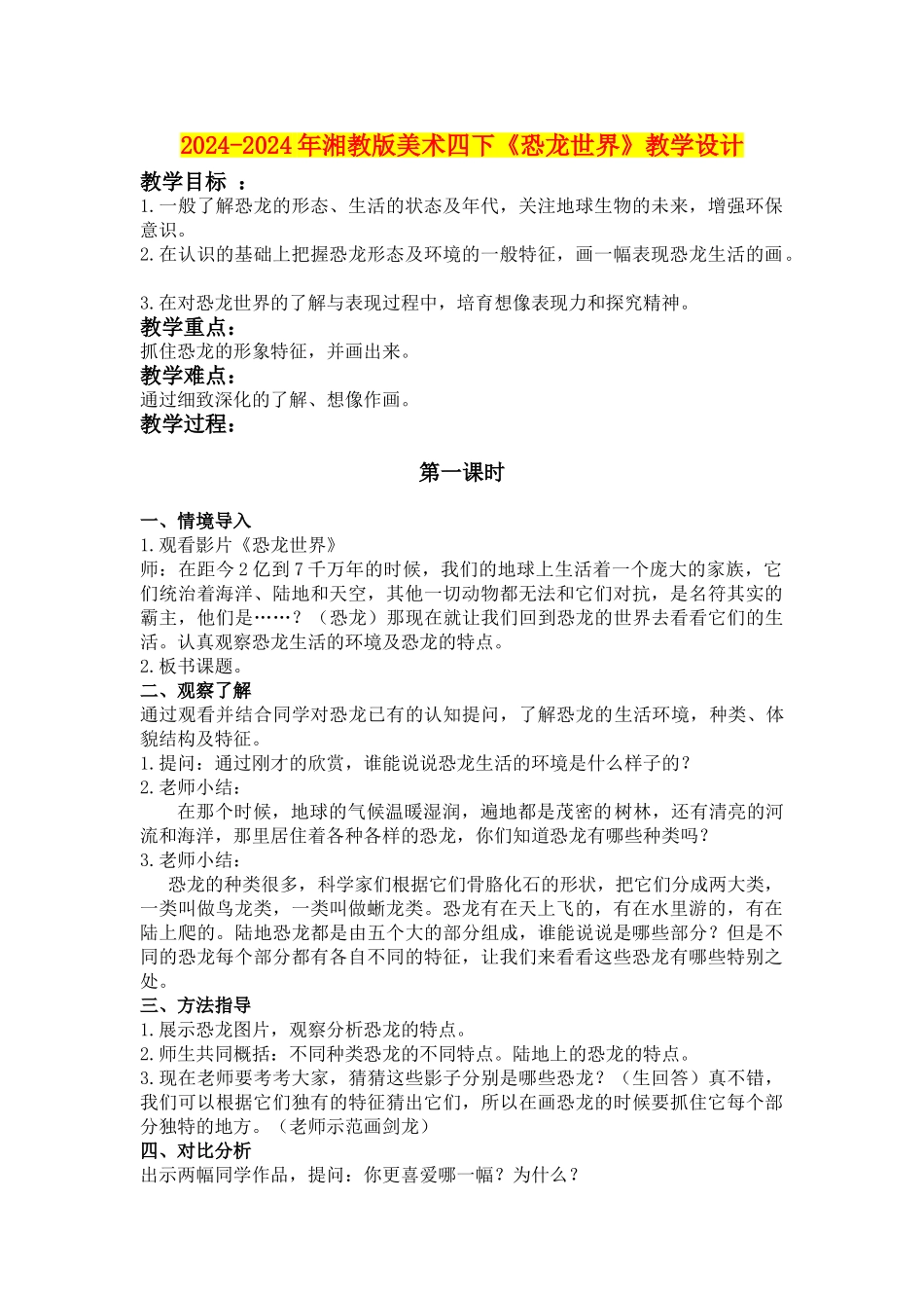 2024-2024年湘教版美术四下《恐龙世界》教学设计_第1页