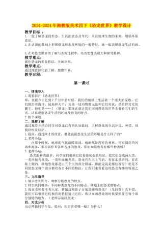 2024-2024年湘教版美术四下《恐龙世界》教学设计