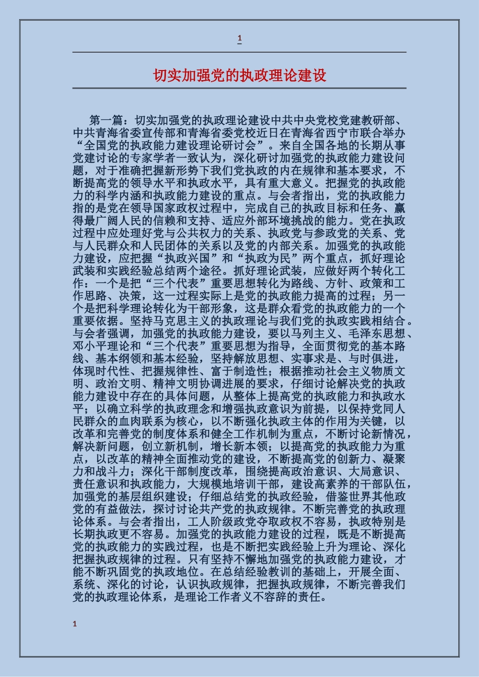 切实加强党的执政理论建设_第1页
