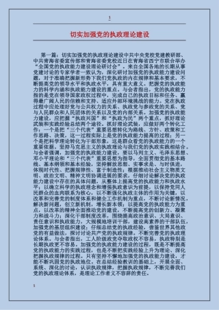 切实加强党的执政理论建设