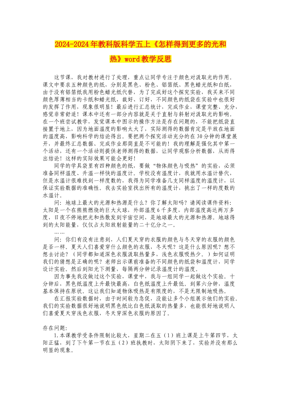 2024-2024年教科版科学五上《怎样得到更多的光和热》word教学反思_第1页