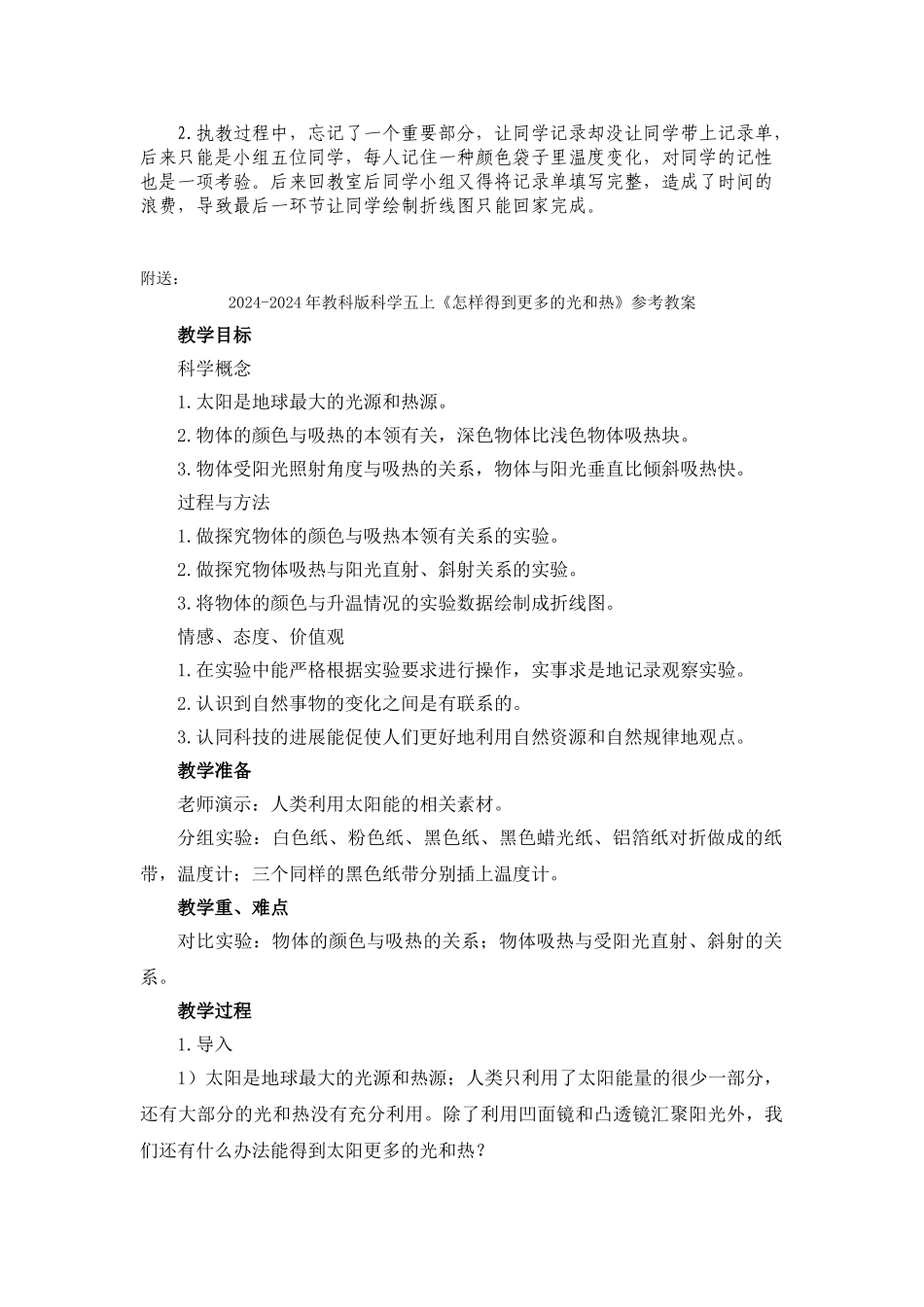 2024-2024年教科版科学五上《怎样得到更多的光和热》word教学反思_第2页