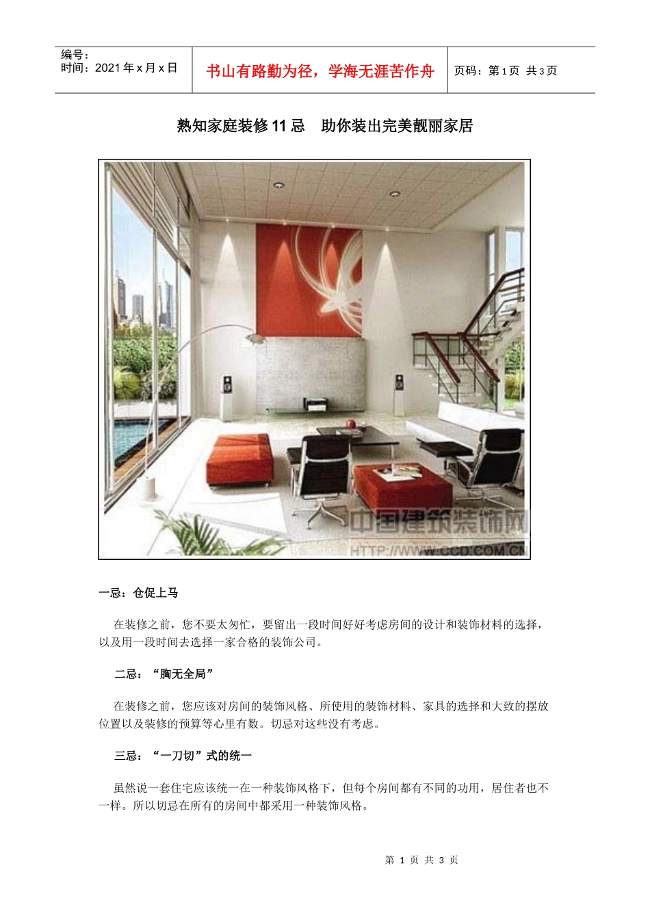 熟知家庭装修11忌助你装出完美靓丽家居_第1页