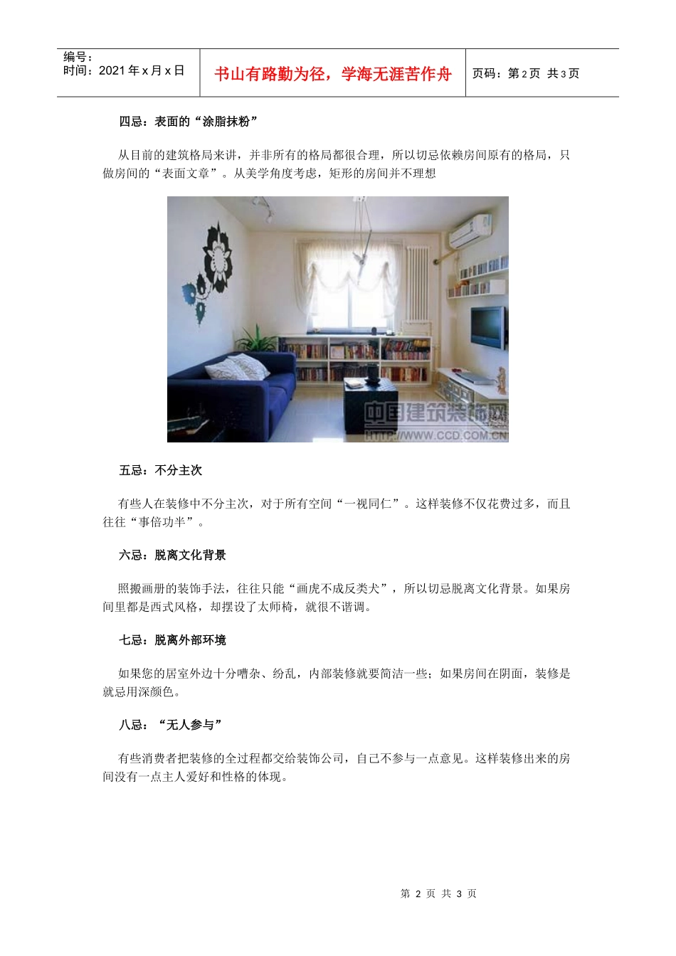 熟知家庭装修11忌助你装出完美靓丽家居_第2页