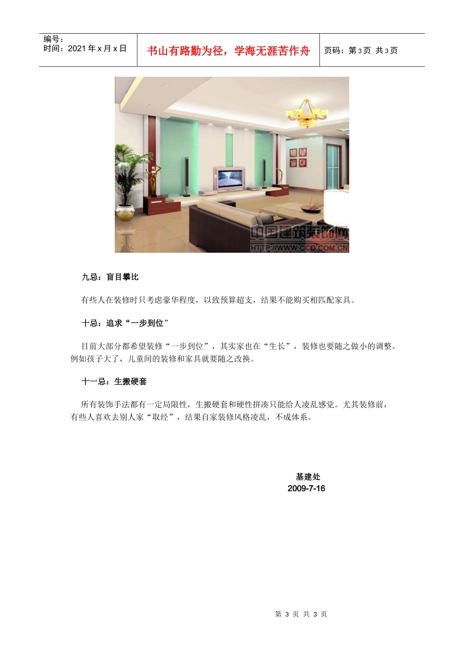 熟知家庭装修11忌助你装出完美靓丽家居_第3页