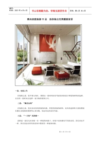 熟知家庭装修11忌助你装出完美靓丽家居