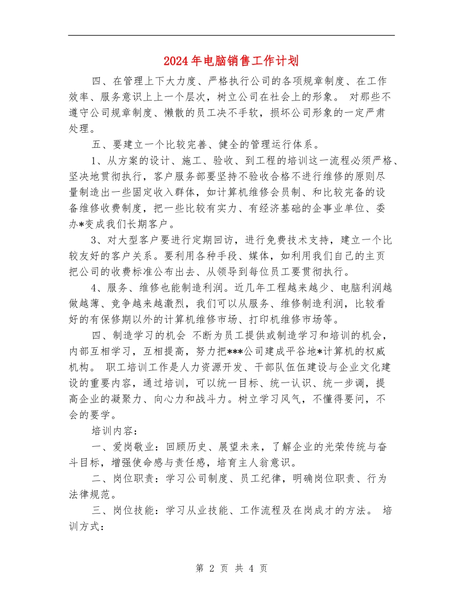 2024年电脑销售工作计划1_第2页