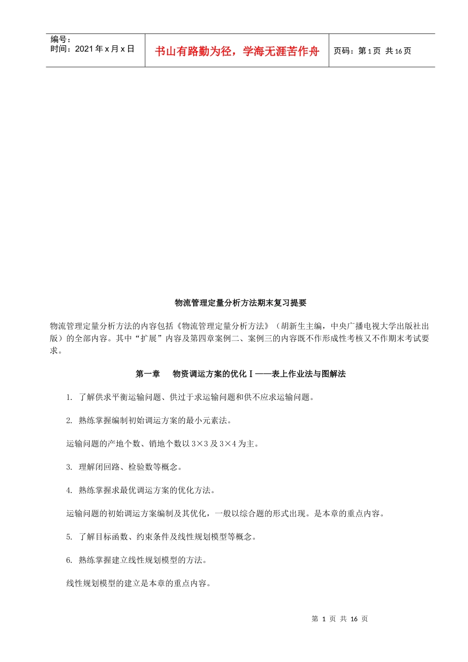 物流管理定量分析方法期末复习重点_第1页