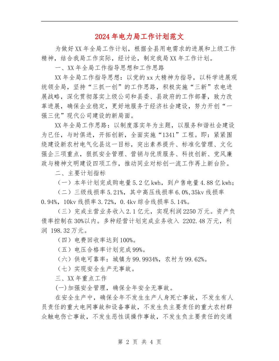 2024年电力局工作计划范文_第2页