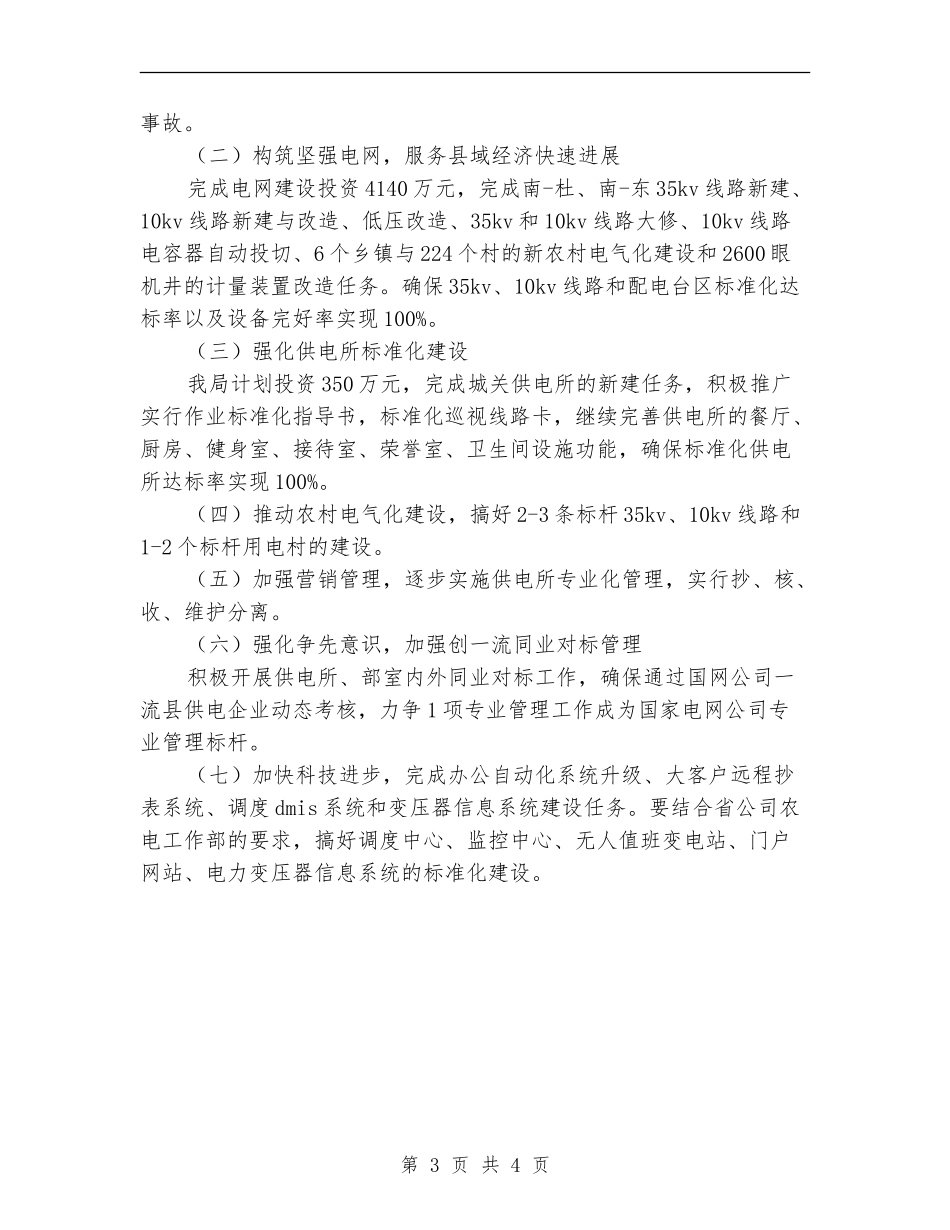 2024年电力局工作计划范文_第3页