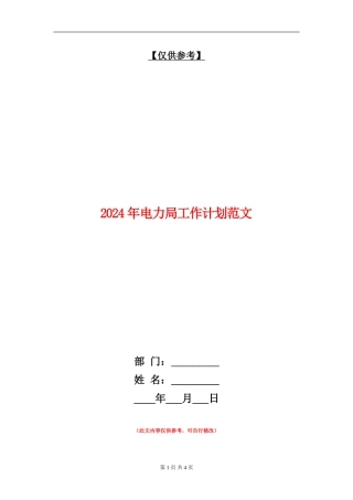 2024年电力局工作计划范文
