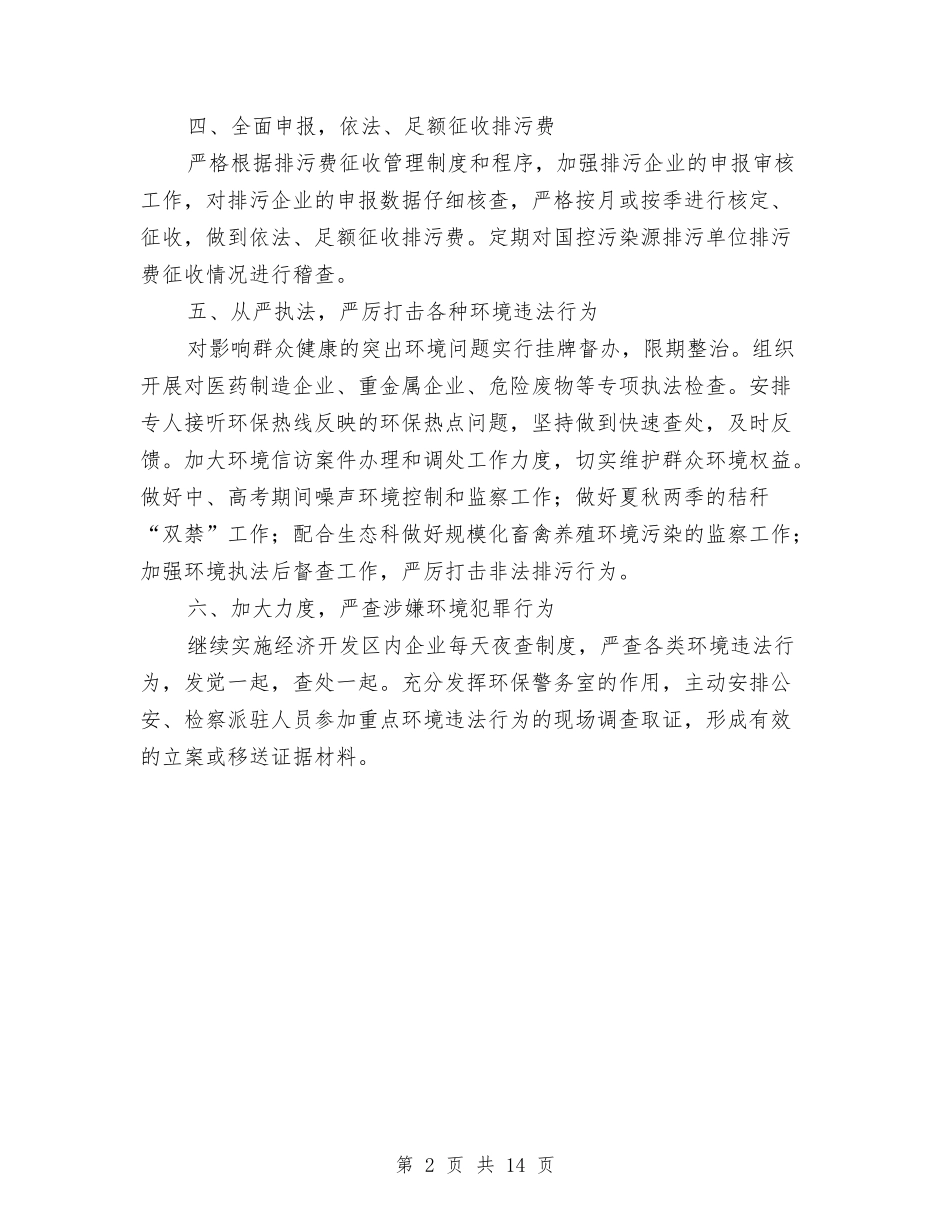 2024年度环境监察工作计划与2024年度理论学习工作计划6篇汇编_第2页