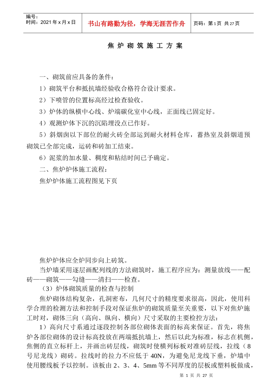 焦炉砌筑施工组织设计(方案)_第1页