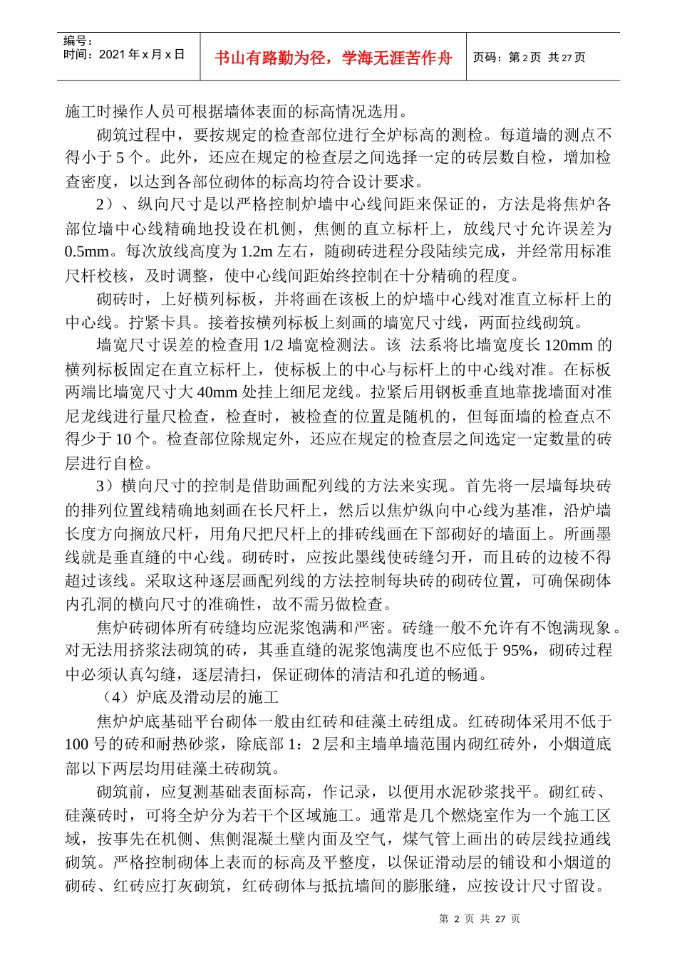 焦炉砌筑施工组织设计(方案)_第2页