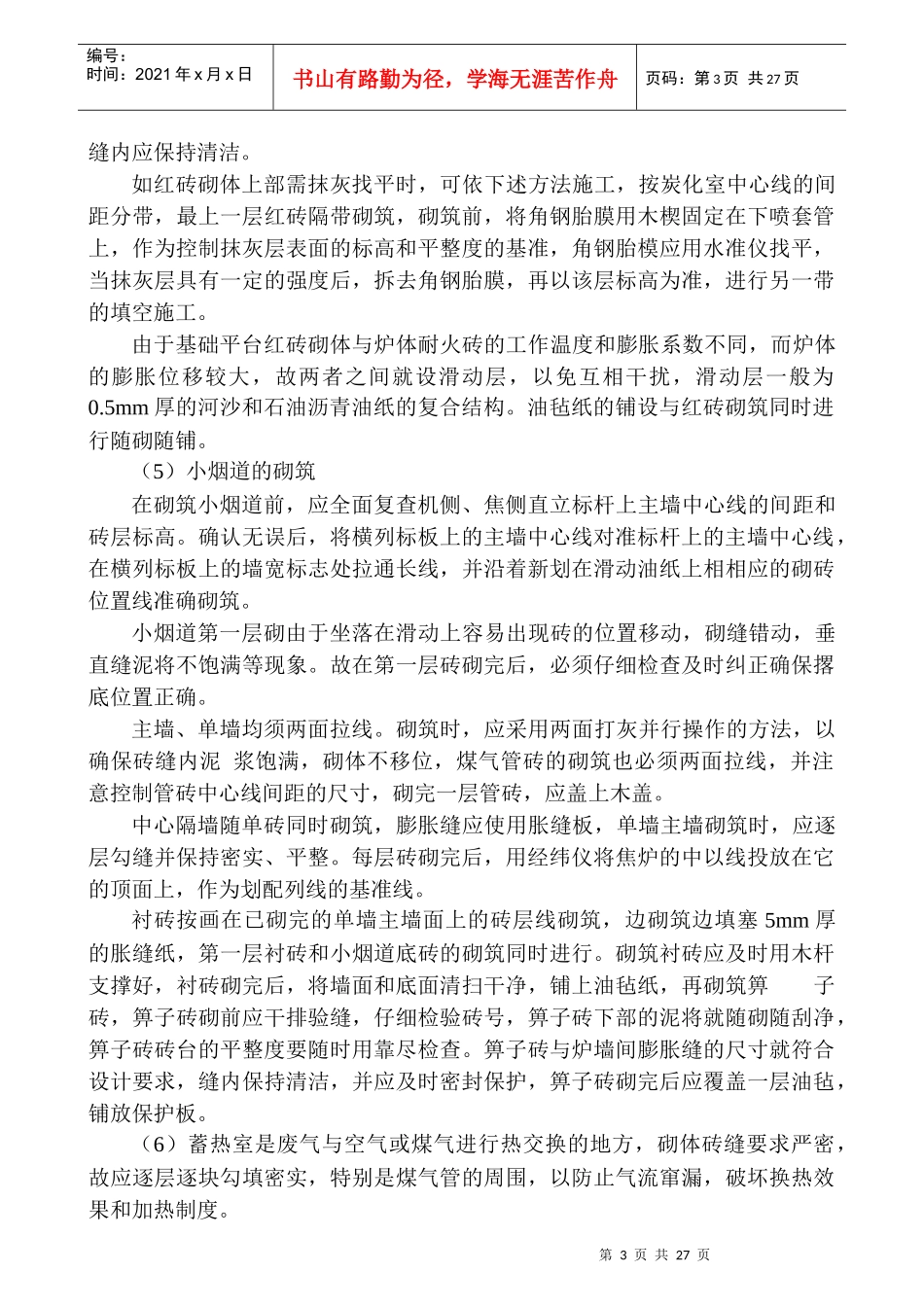 焦炉砌筑施工组织设计(方案)_第3页