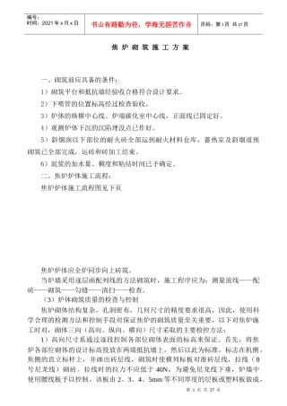 焦炉砌筑施工组织设计(方案)
