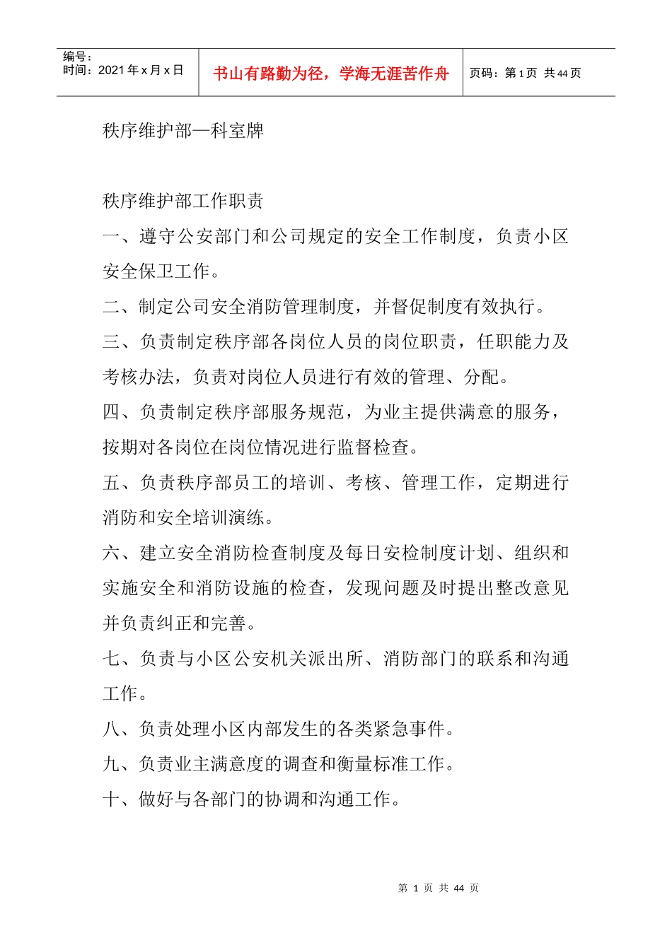物业企业常用规章制度及花草警示用语_第1页
