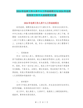 2024年仓库工作人员个人工作总结范文与2024年仓库收发员工作个人总结范文汇编