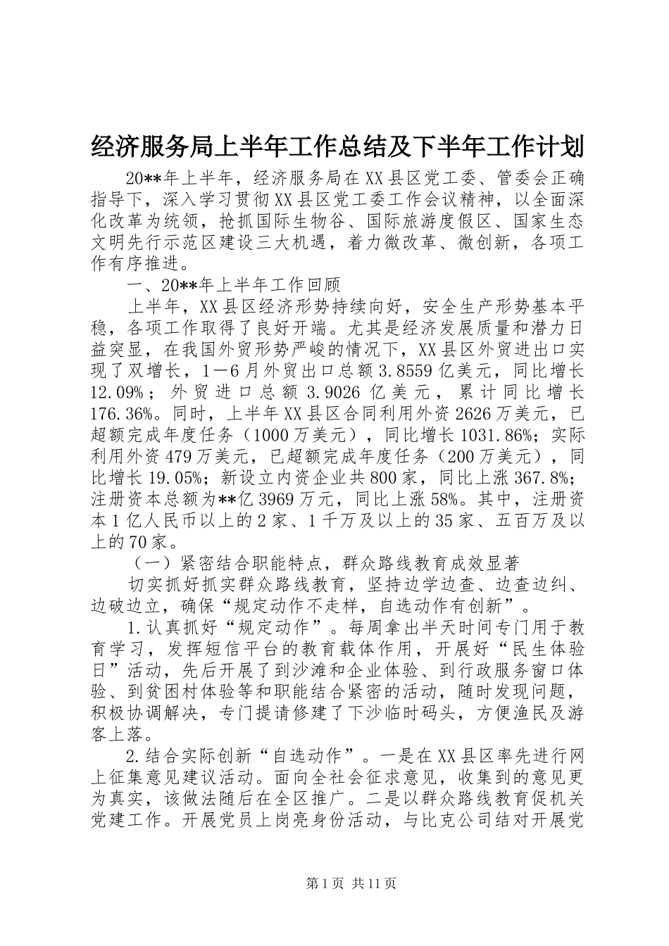 经济服务局上半年工作总结及下半年工作计划_第1页