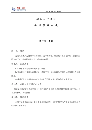 湖南白沙集团教材管理制度