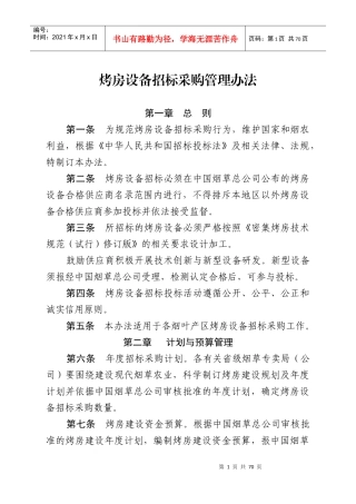 烤房设备招标采购管理办法