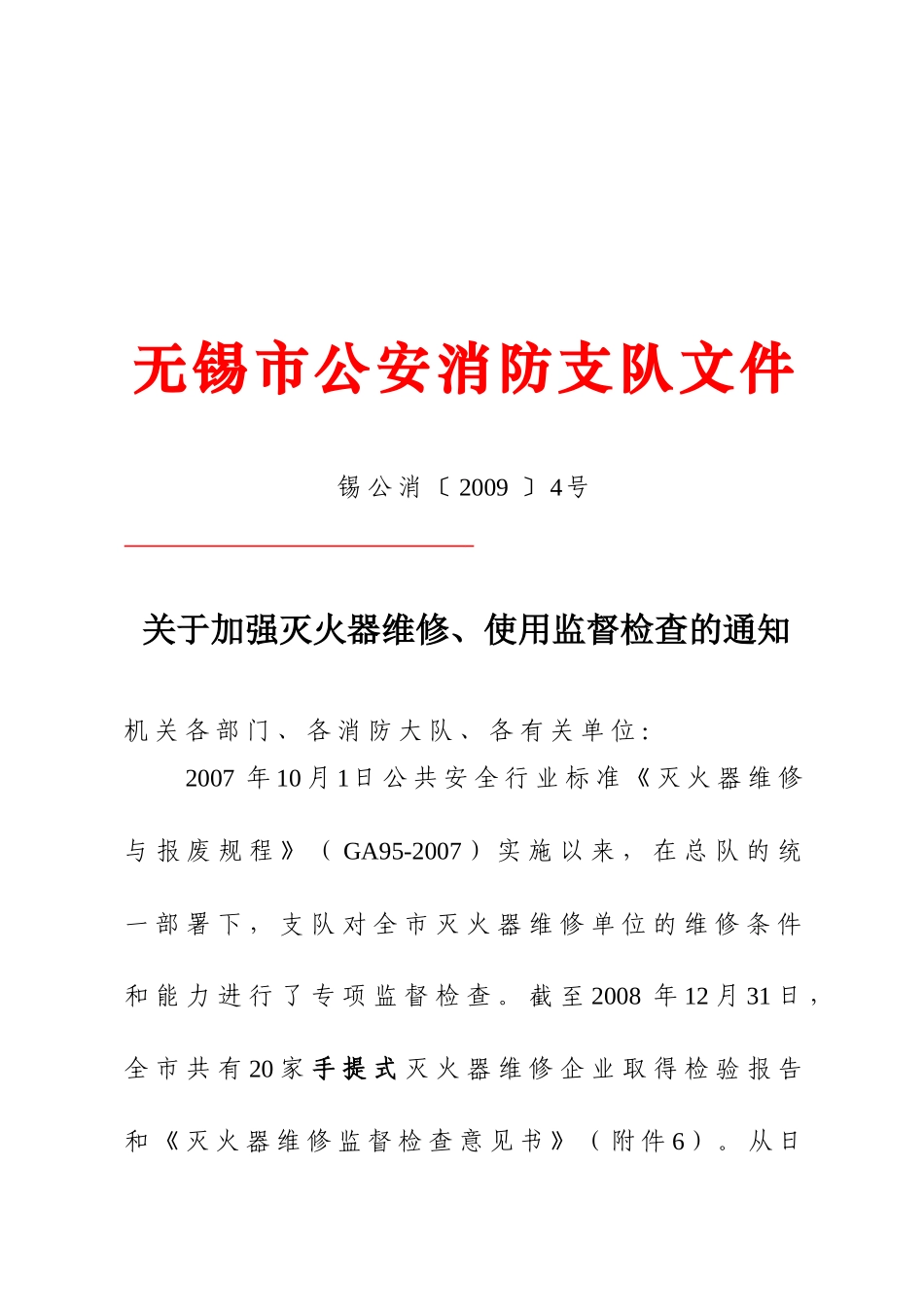 无锡市公安消防支队文件_第1页