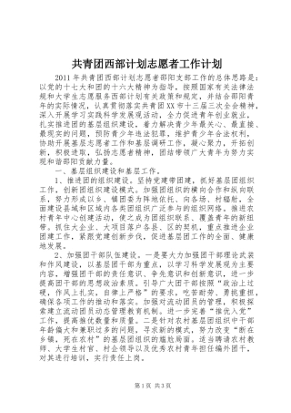 共青团西部计划志愿者工作计划