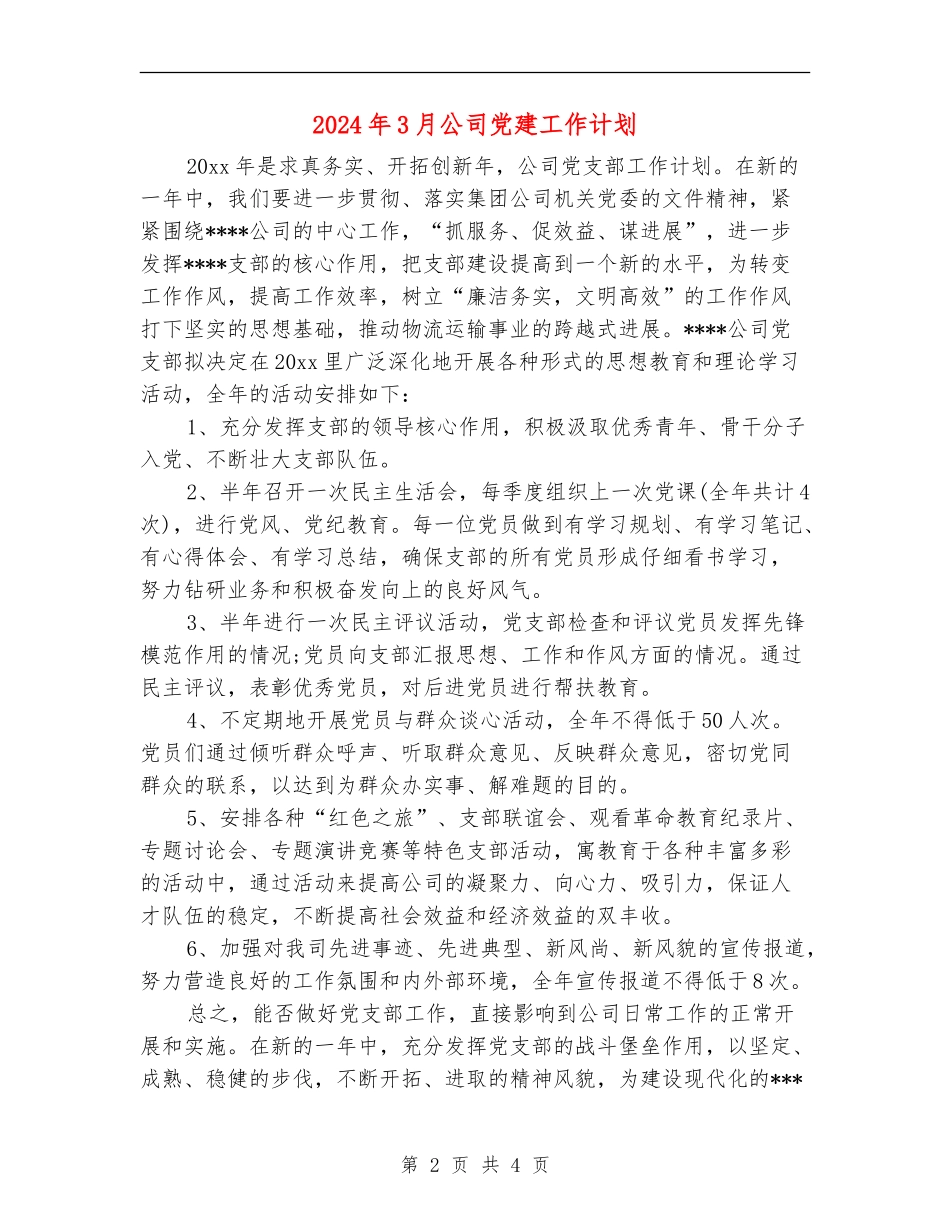 2024年3月公司党建工作计划_第2页