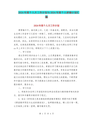 2024年度个人月工作计划与2024年度个人研修计划汇编