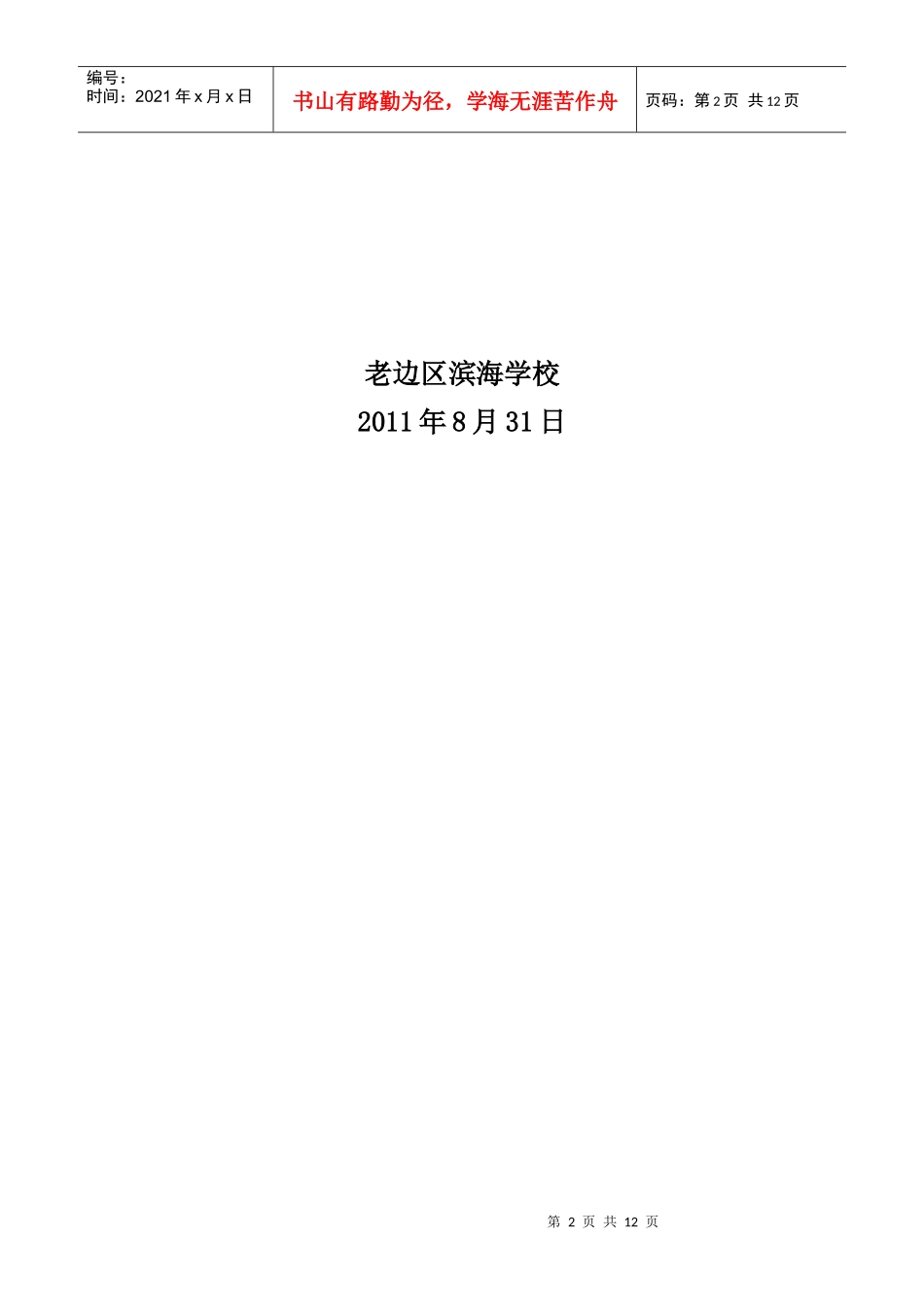 滨海学校年度工作计划方案_第2页