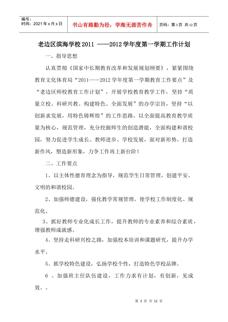 滨海学校年度工作计划方案_第3页