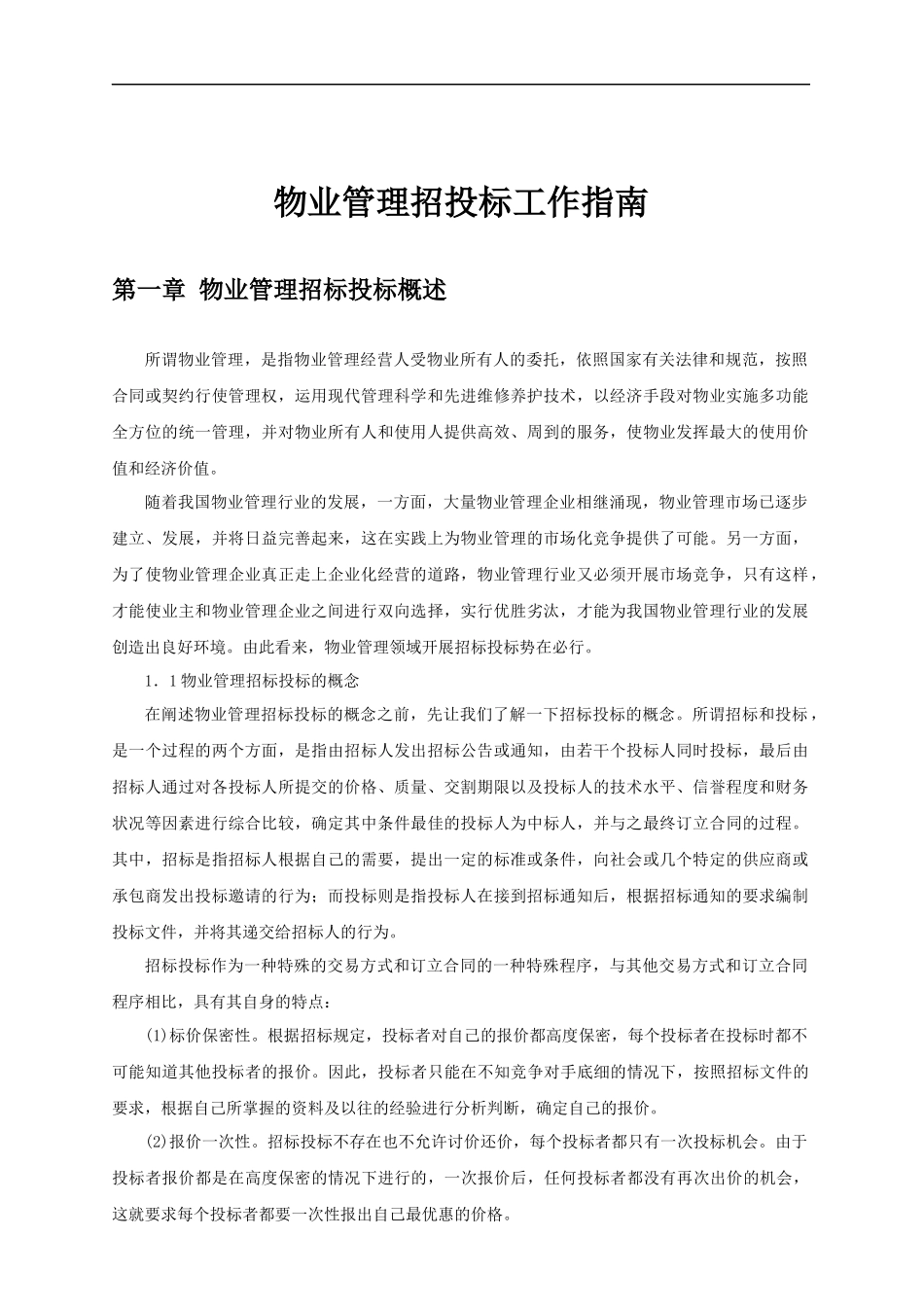 物业管理招投标工作指南_第1页