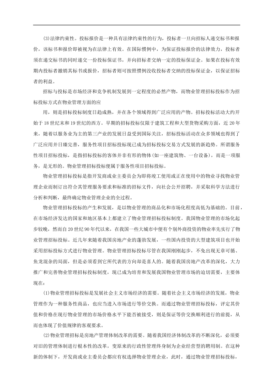 物业管理招投标工作指南_第2页