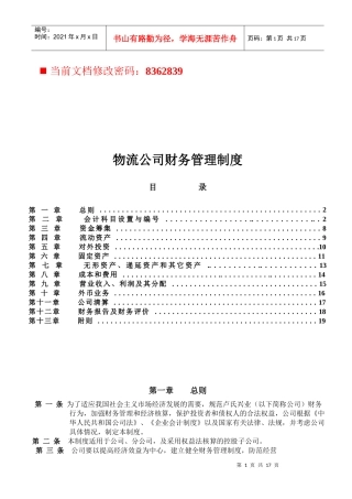 物流公司财务管理细则