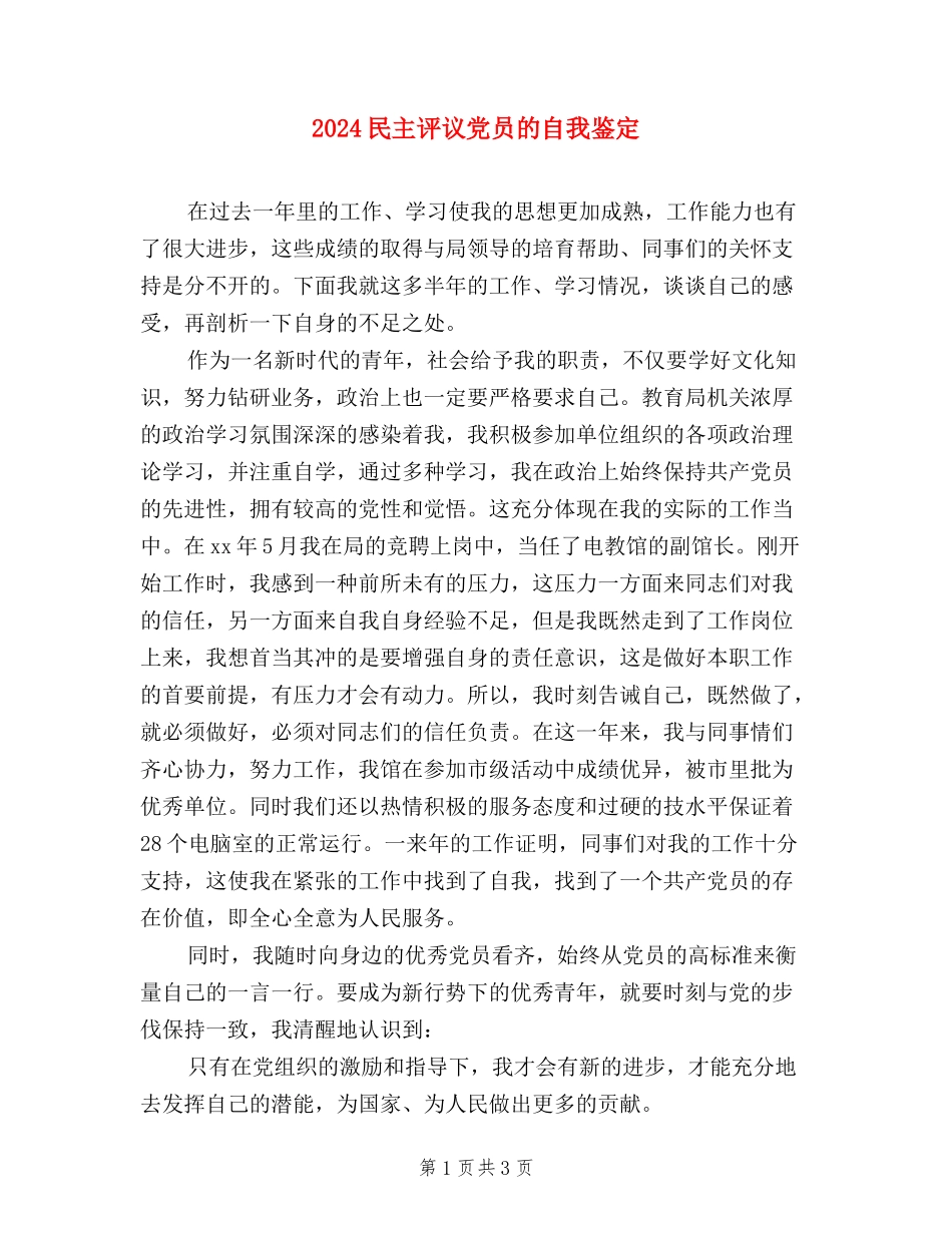 2024民主评议党员的自我鉴定_第1页