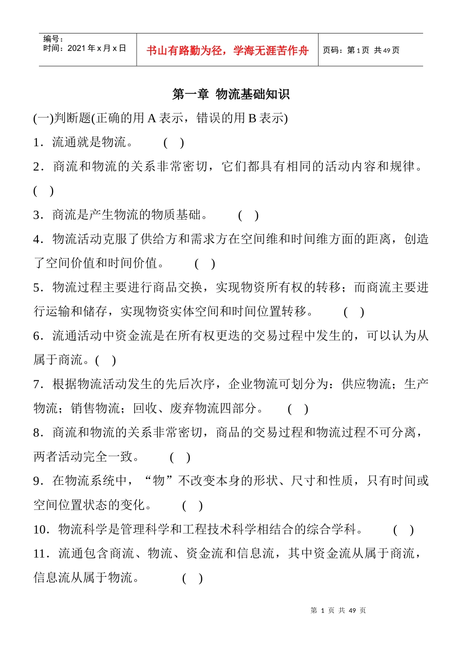 物流师辅导练习第一册_第1页