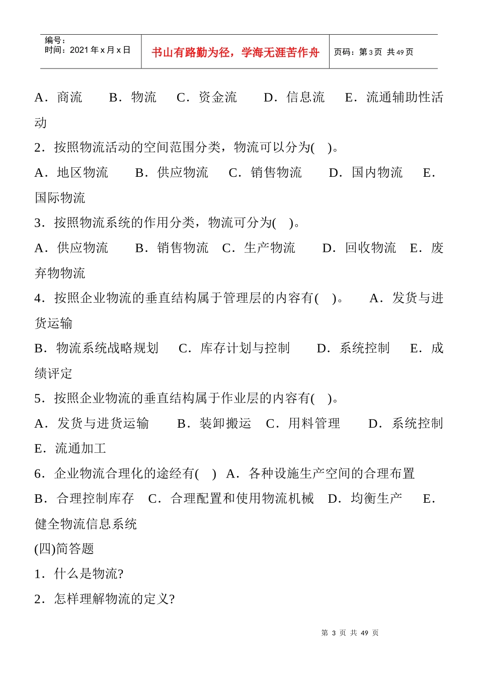 物流师辅导练习第一册_第3页