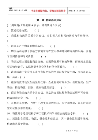 物流师辅导练习第一册