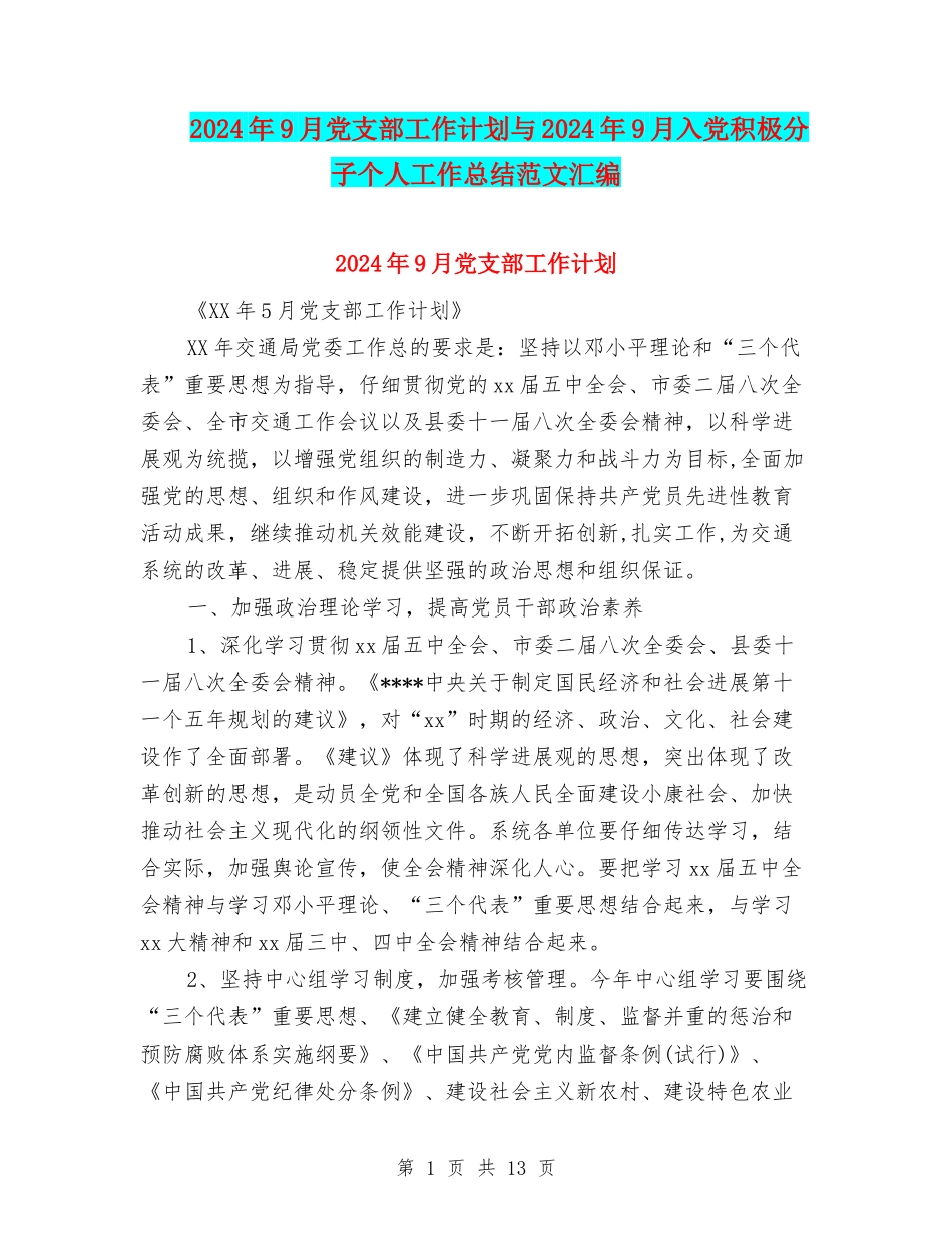 2024年9月党支部工作计划与2024年9月入党积极分子个人工作总结范文汇编_第1页