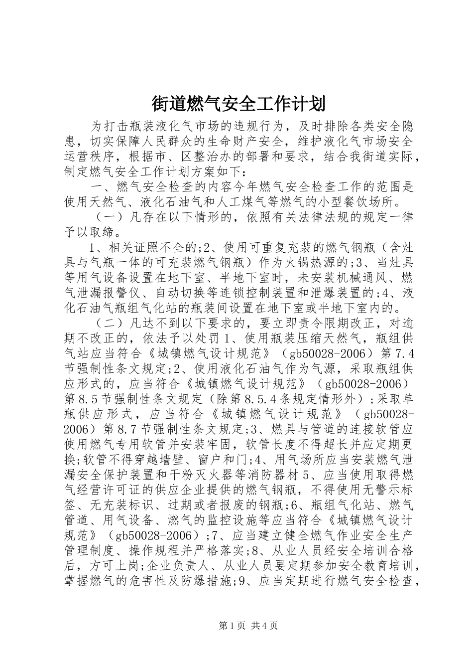 街道燃气安全工作计划_第1页