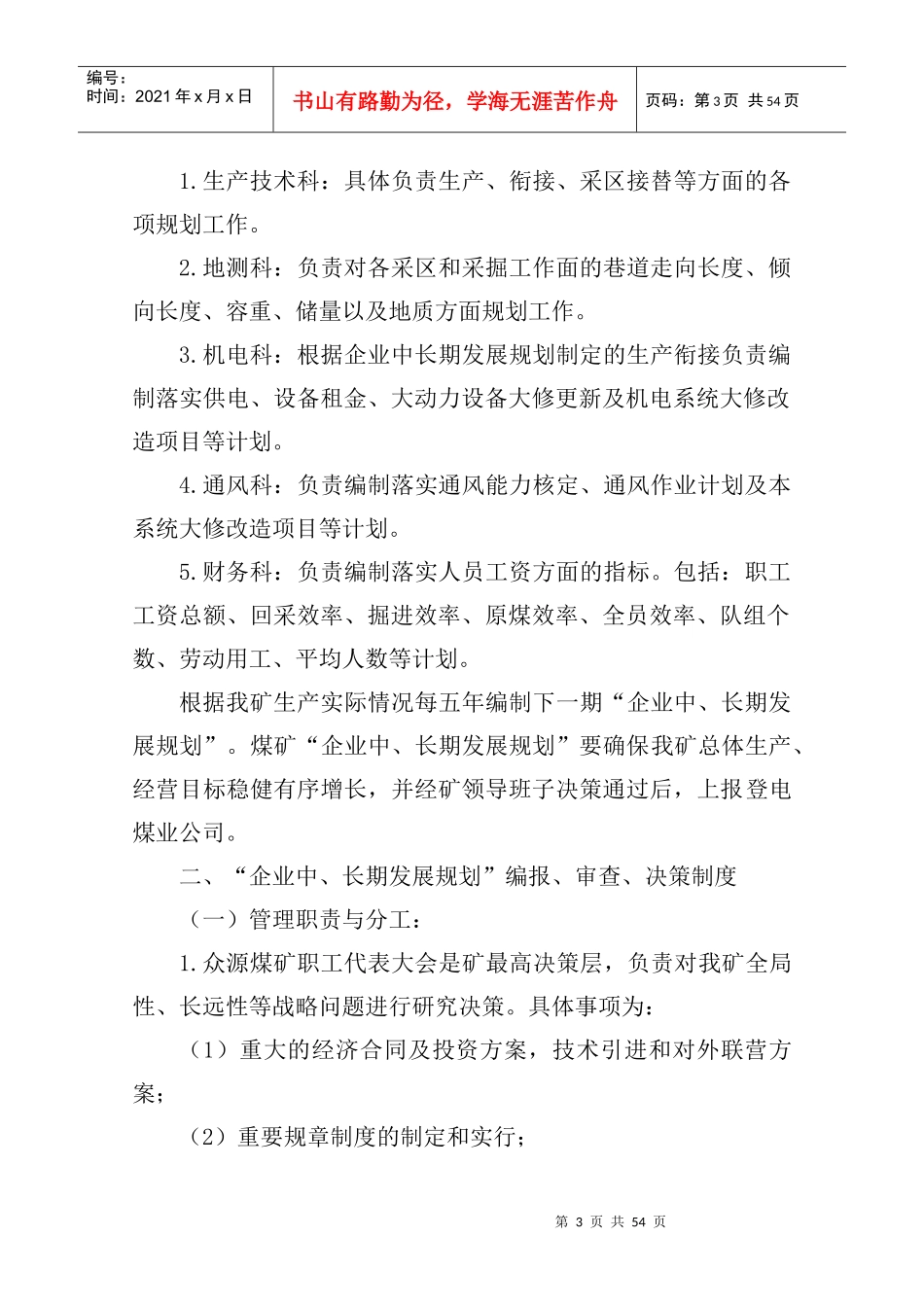 煤矿安全生产技术管理制度汇编(2)_第3页