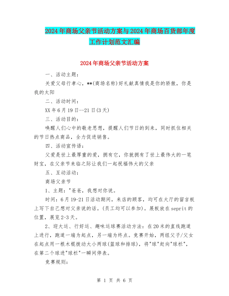 2024年商场父亲节活动方案与2024年商场百货部年度工作计划范文汇编_第1页