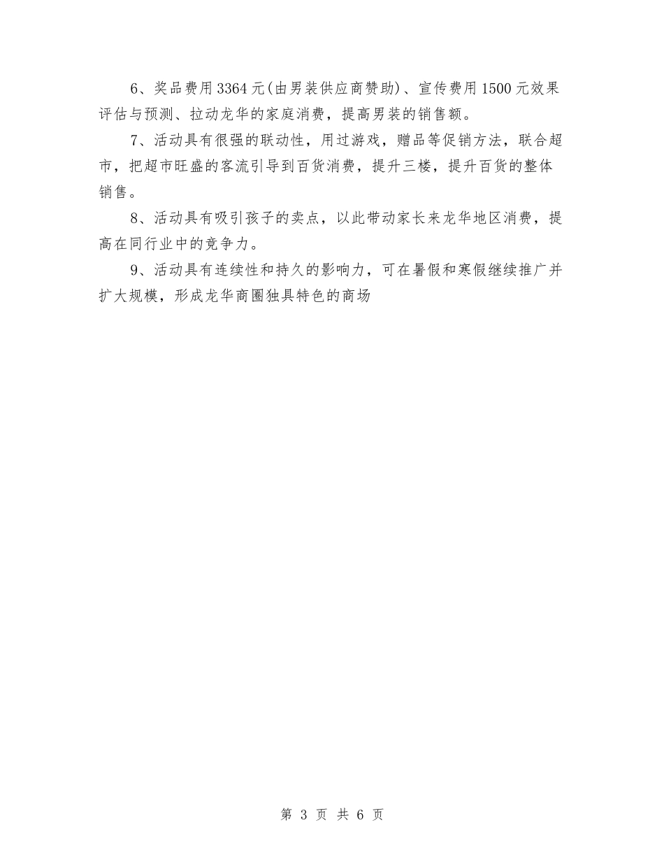 2024年商场父亲节活动方案与2024年商场百货部年度工作计划范文汇编_第3页