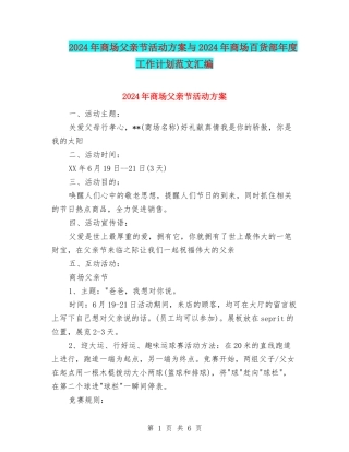 2024年商场父亲节活动方案与2024年商场百货部年度工作计划范文汇编