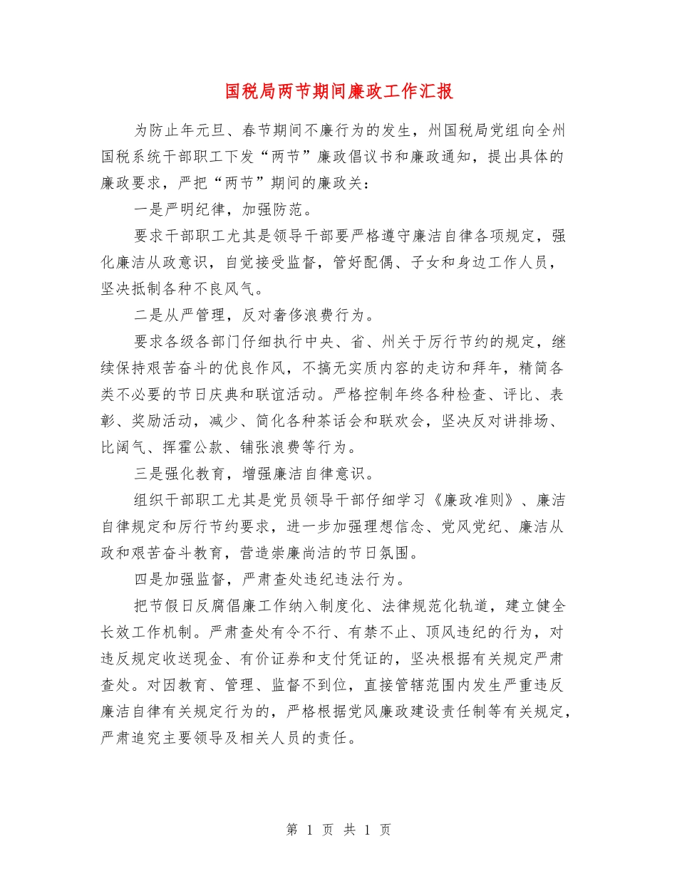 国税局两节期间廉政工作汇报_第1页