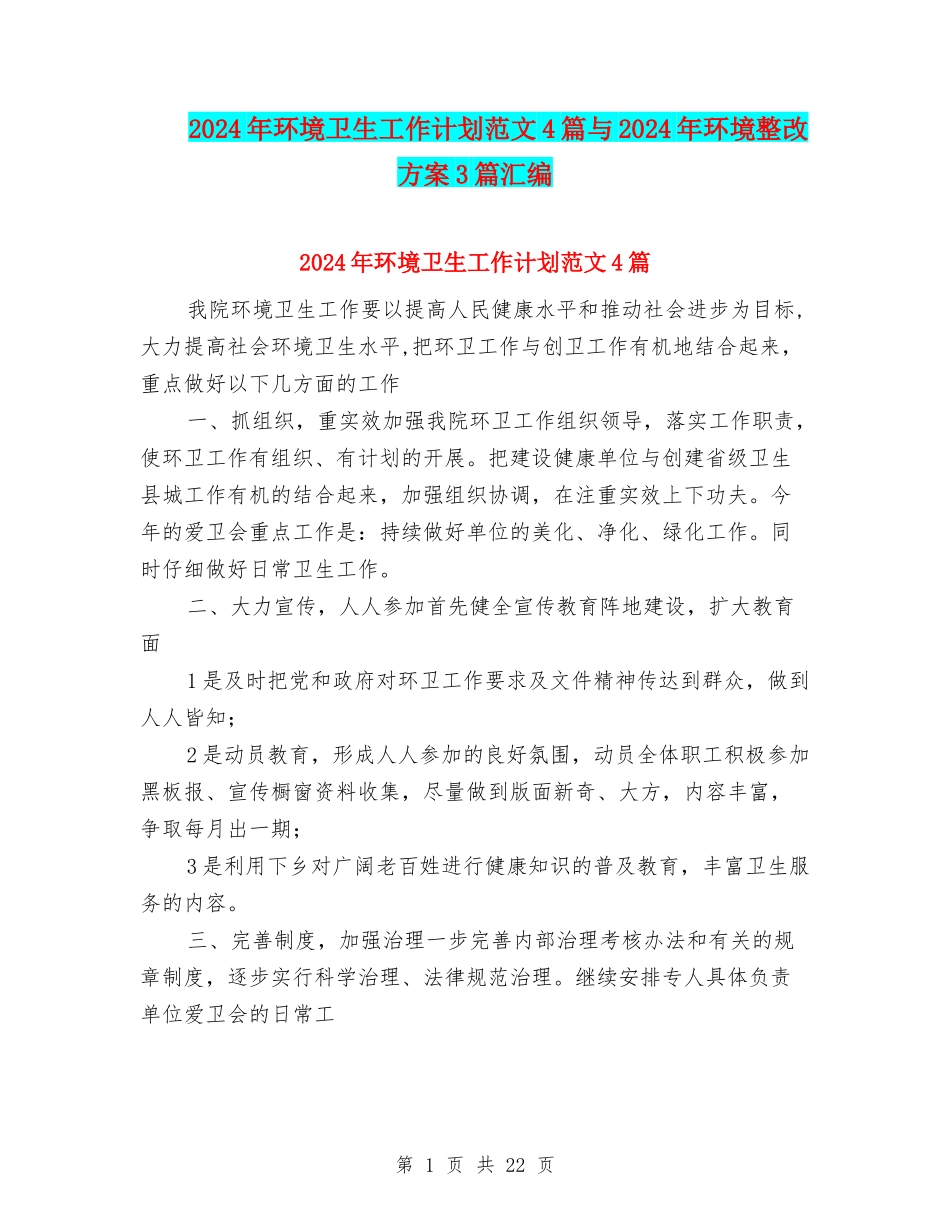 2024年环境卫生工作计划范文4篇与2024年环境整改方案3篇汇编_第1页