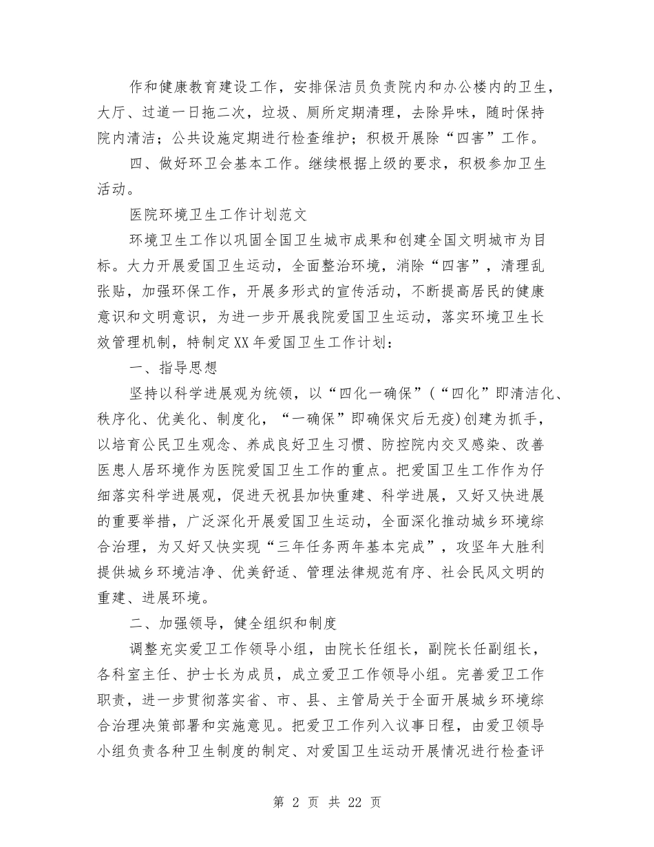 2024年环境卫生工作计划范文4篇与2024年环境整改方案3篇汇编_第2页