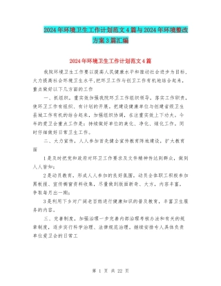 2024年环境卫生工作计划范文4篇与2024年环境整改方案3篇汇编