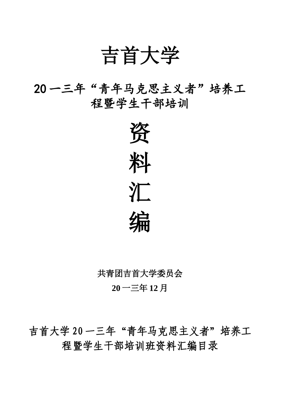 青年马克思主义者培训范本汇编_第1页