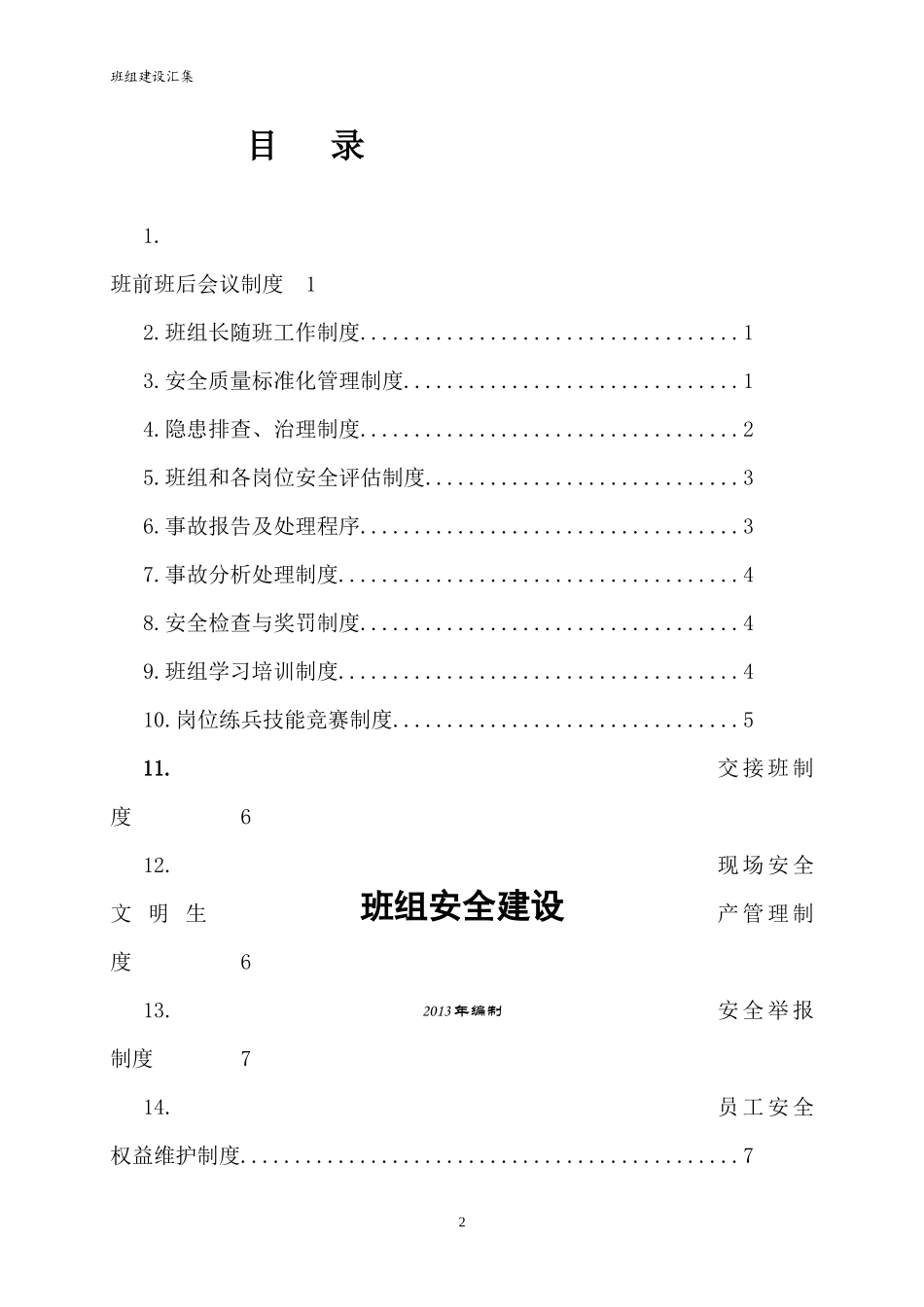 煤矿班组管理制度汇总_第2页